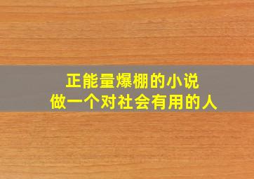 正能量爆棚的小说 做一个对社会有用的人